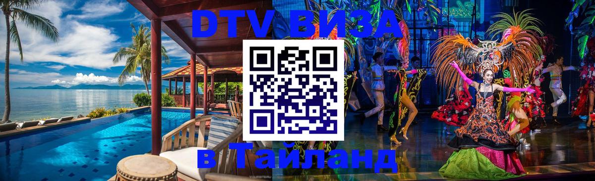 Купить DTV визу в Таиланд 