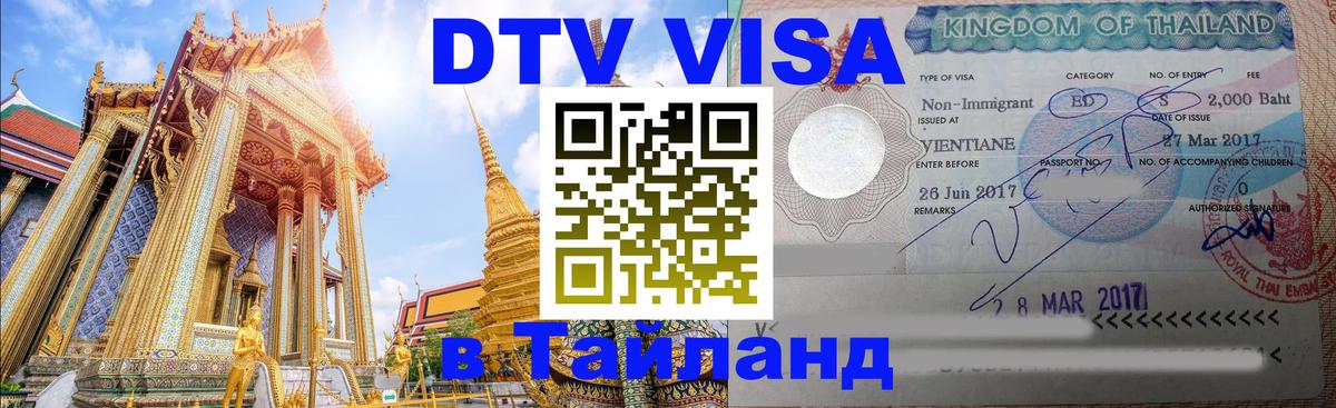Оформление DTV визы под ключ: стоимость и тарифы, только загранпаспорт - 04.10.2025 Оформление DTV визы под ключ: стоимость и тарифы, только загранпаспорт - 04.10.2025