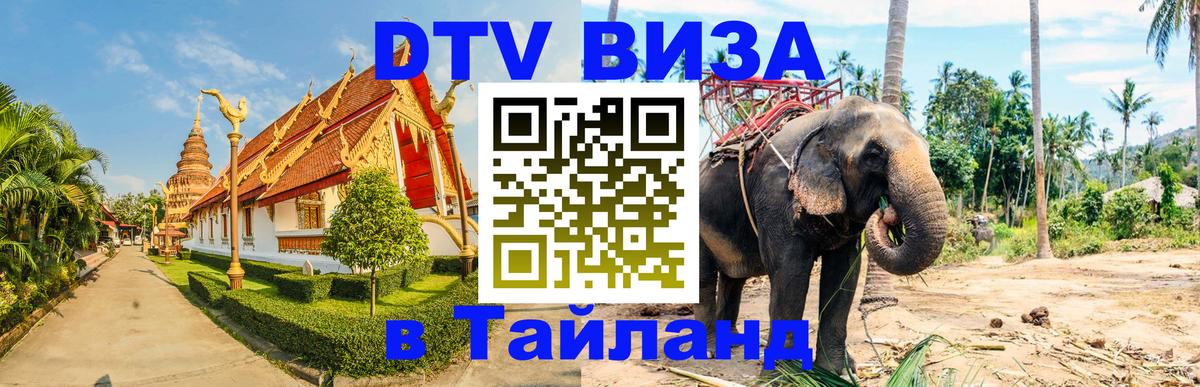 Электронная виза DTV в Тайланд 